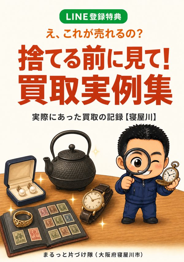 捨てる前に見て!買取実例集【寝屋川】