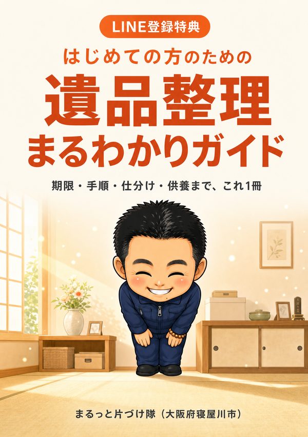 遺品整理まるわかりガイド
