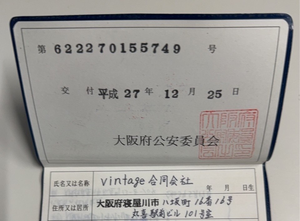 古物商許可証