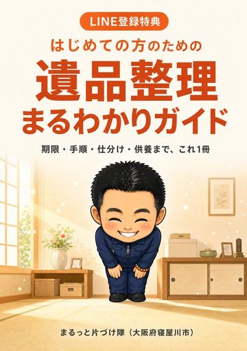 遺品整理まるわかりガイド
